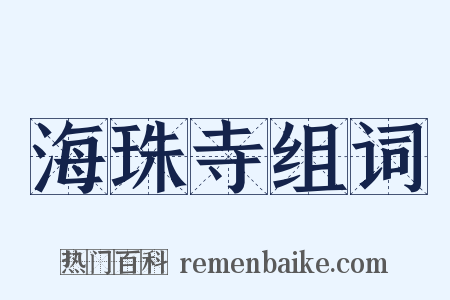 海珠寺组词是什么意思的图片